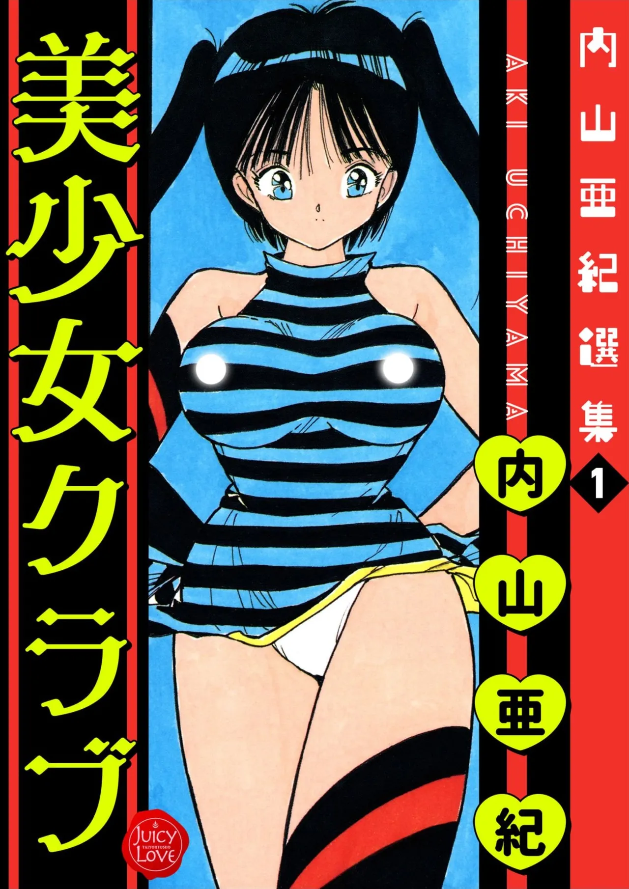 Uchiyama Aki Senshuu 1 - Bishoujo Club page 1 full