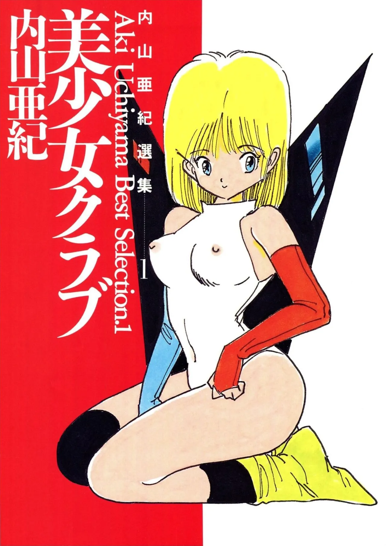 Uchiyama Aki Senshuu 1 - Bishoujo Club page 3 full