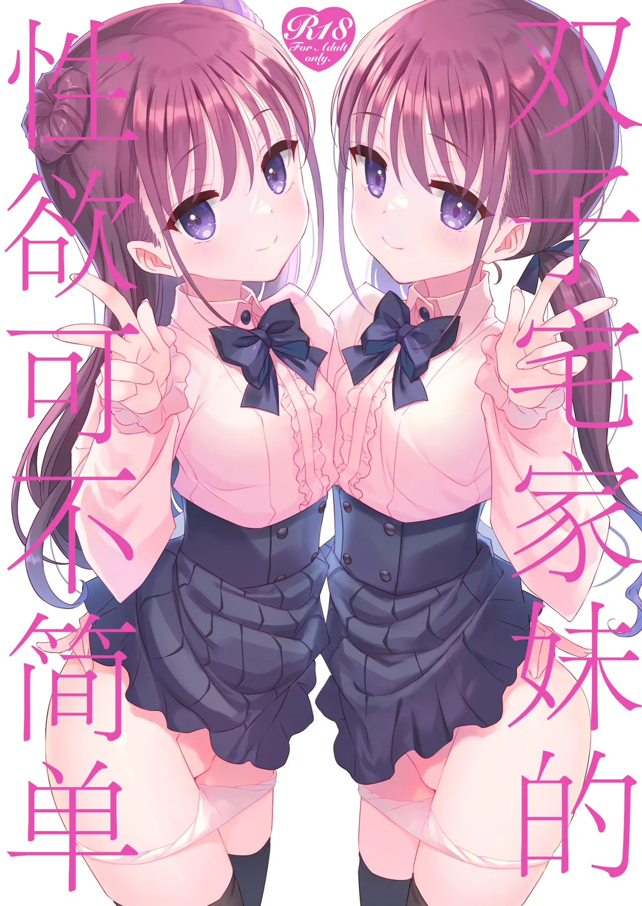 Futago Neet Imouto wa Seiyoku Tsuyome丨双子宅家妹的性欲可不简单 page 1 full