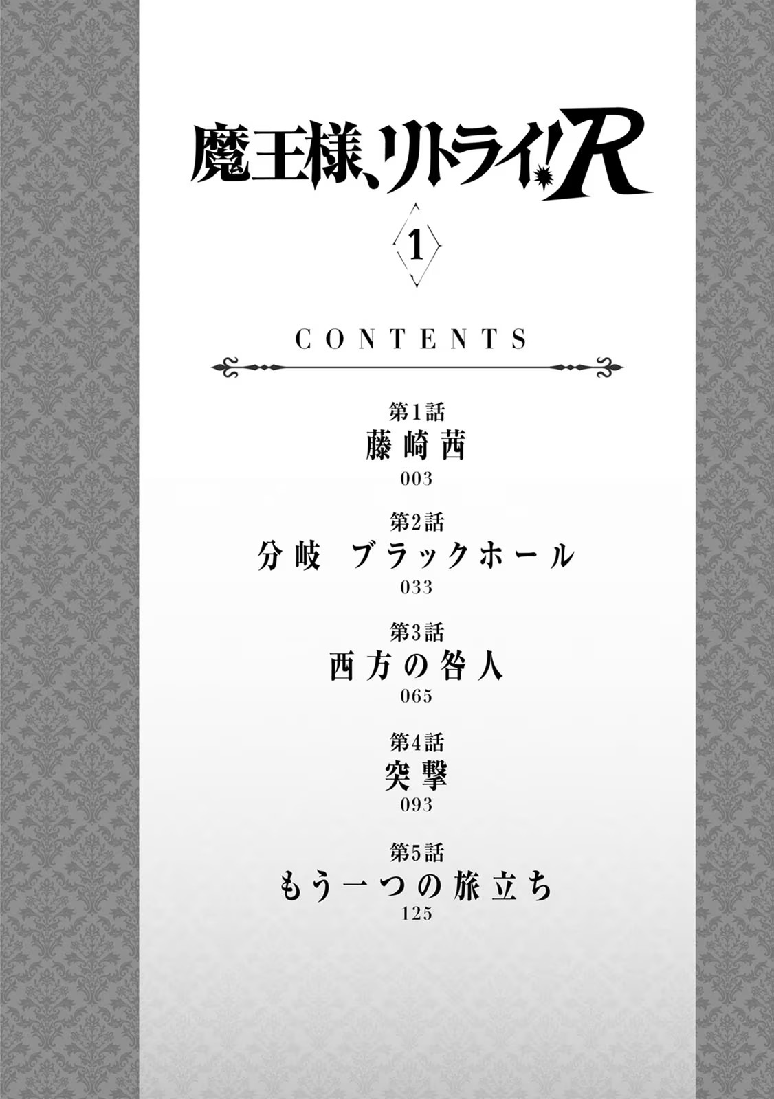 魔王様、リトライ！R 第01巻 page 4 full