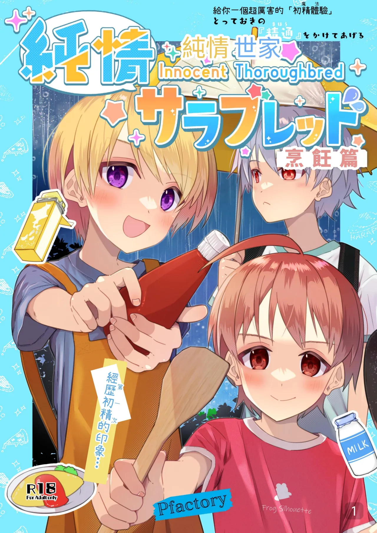 【Pfactoryピカチュリン）】純情サラブレッド クッキング編 page 1 full