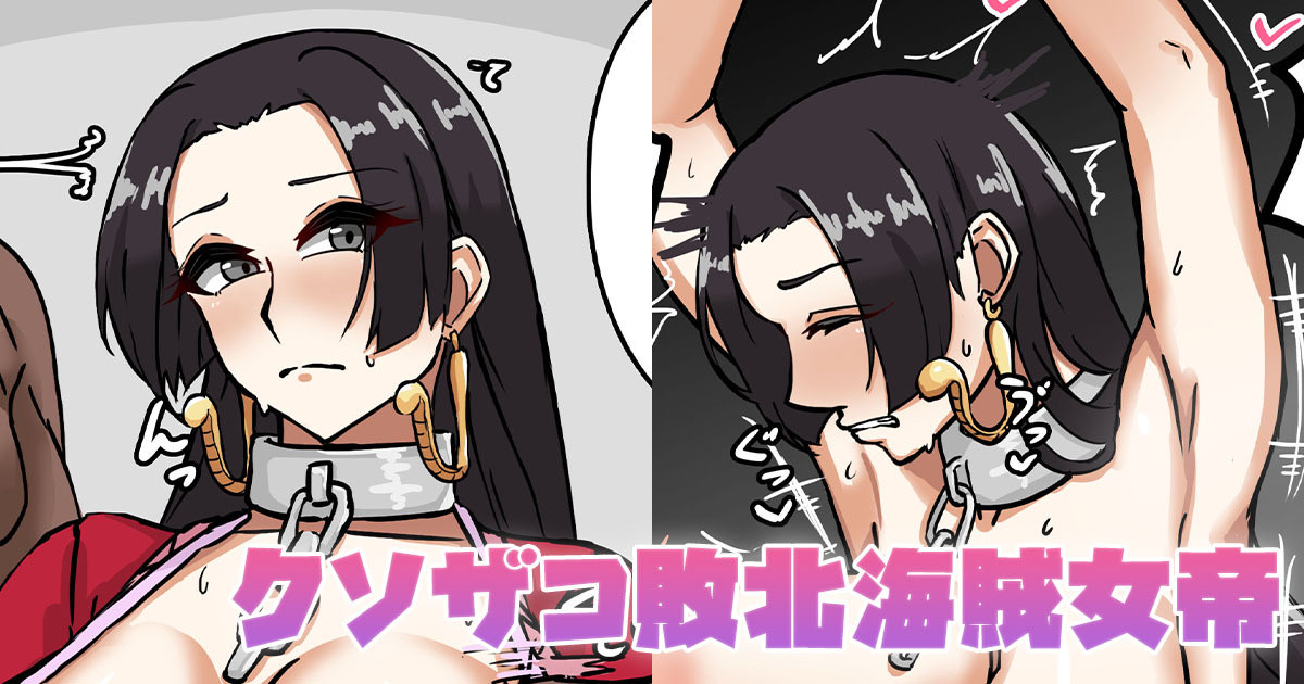 クソザコ敗北海賊女帝 page 1 full