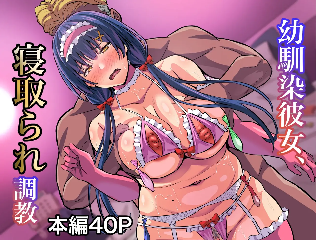 幼馴染彼女、寝取られ調教 page 1 full