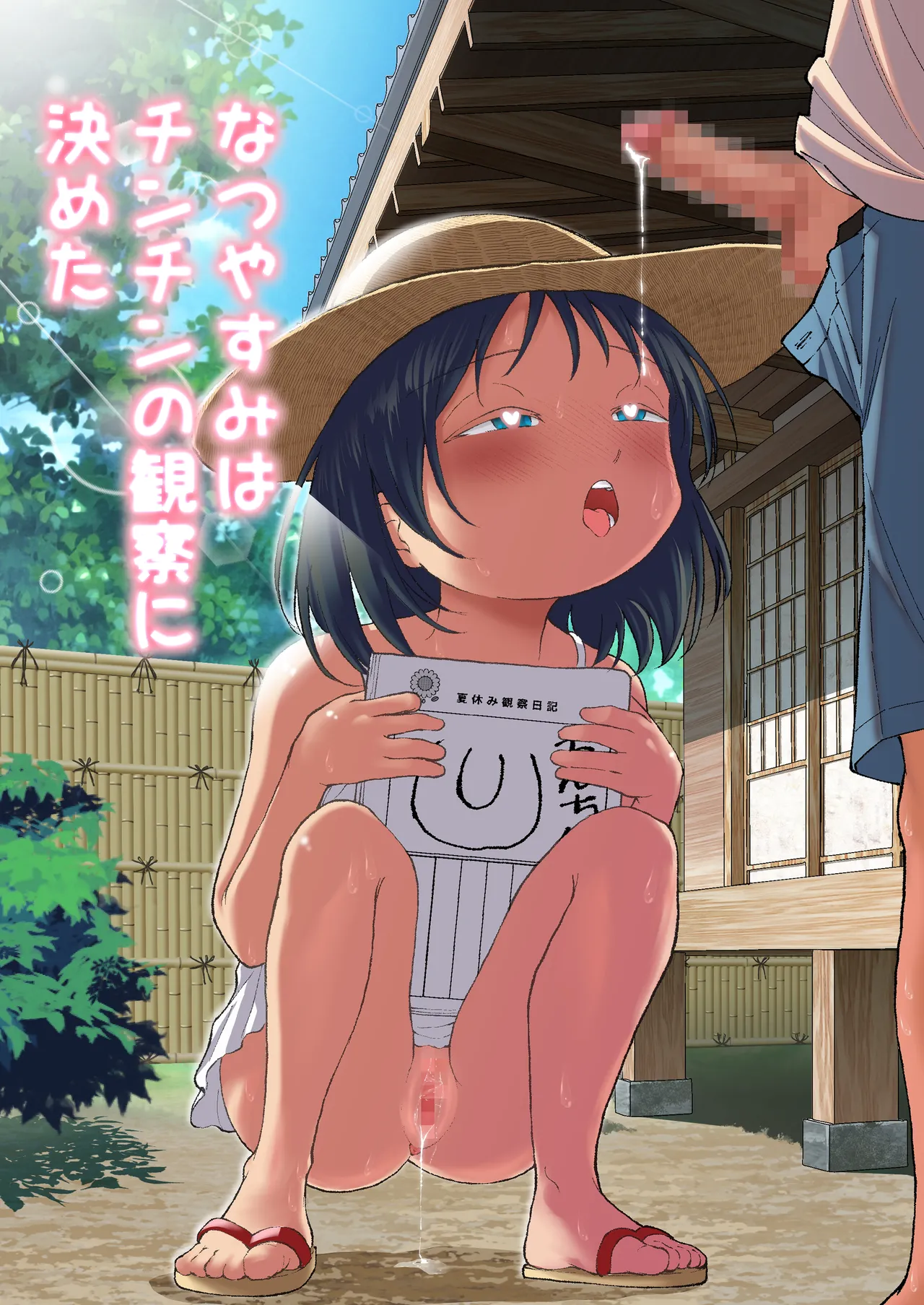 なつやすみはチンチンの観察に決めた page 1 full