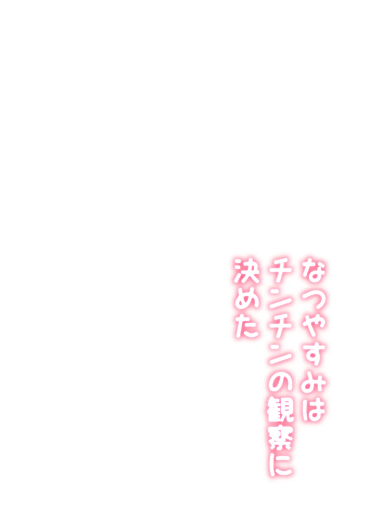 なつやすみはチンチンの観察に決めた page 2 full