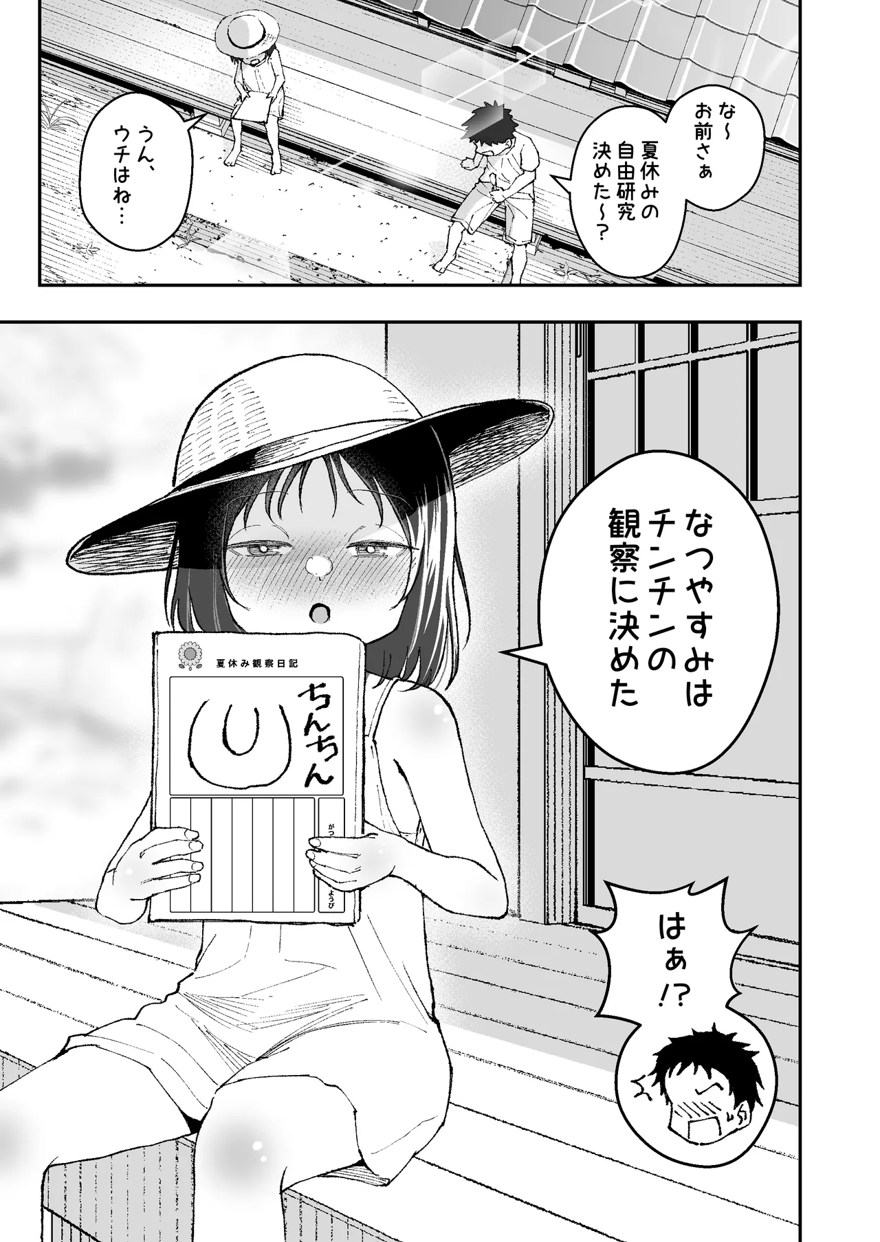 なつやすみはチンチンの観察に決めた page 3 full