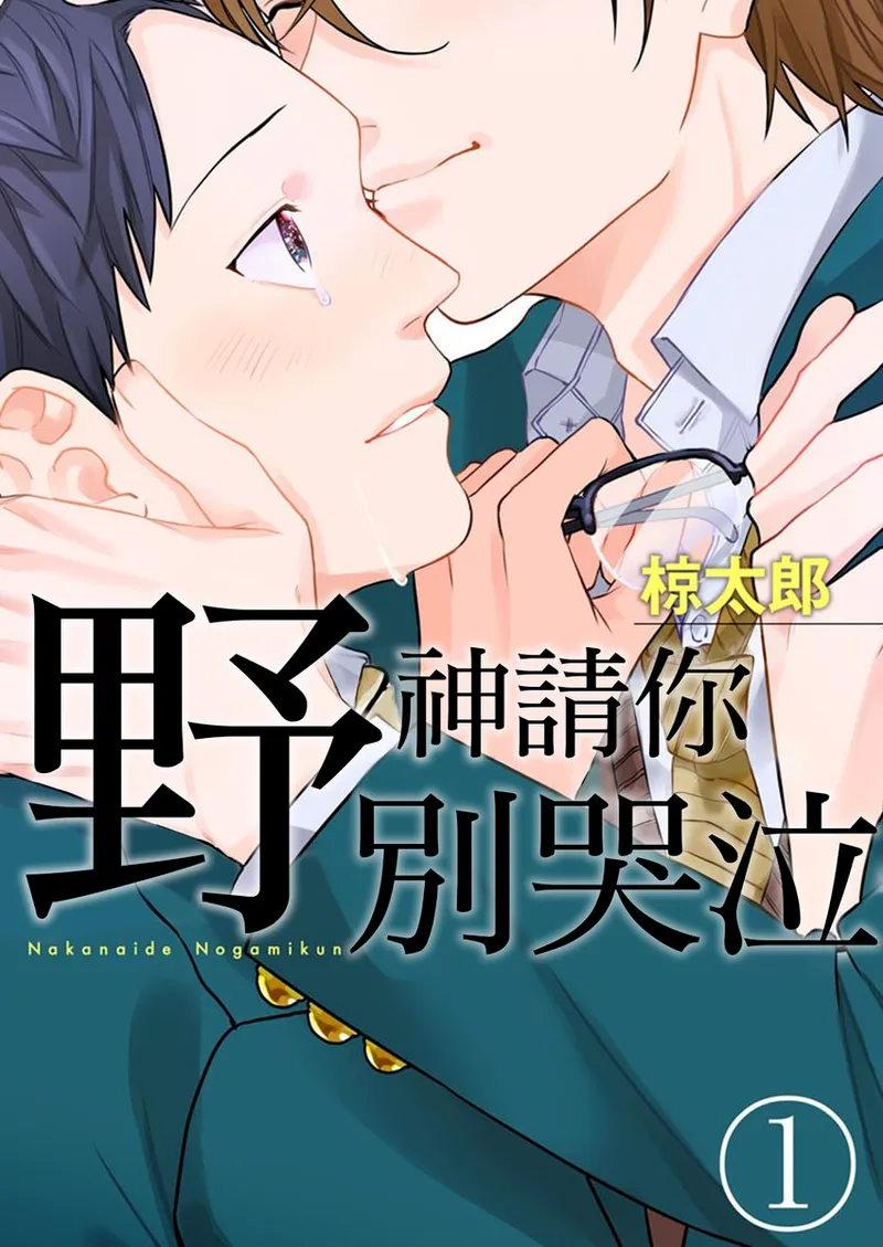 Nakanaide, Nogami-kun︱野神请你别哭泣 page 1 full