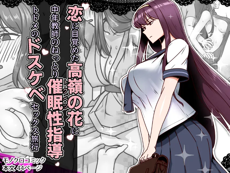 恋に目覚めた高嶺の花に、中年教師のねっとり催●性指導トドメのドスケベセックス旅行 page 1 full