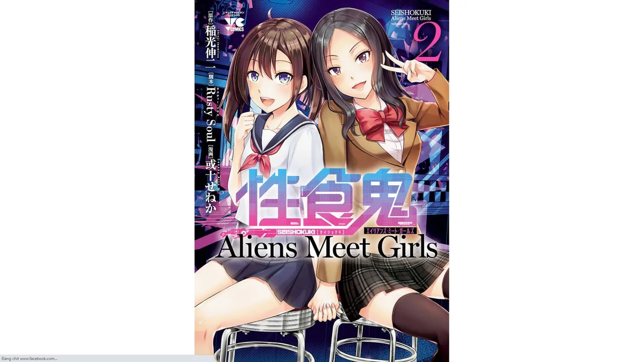 性食鬼 Aliens Meet Girls 第02巻 page 1 full
