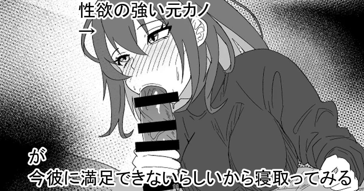 性欲の強い元カノが今彼に満足できないらしいから寝取ってみる page 1 full