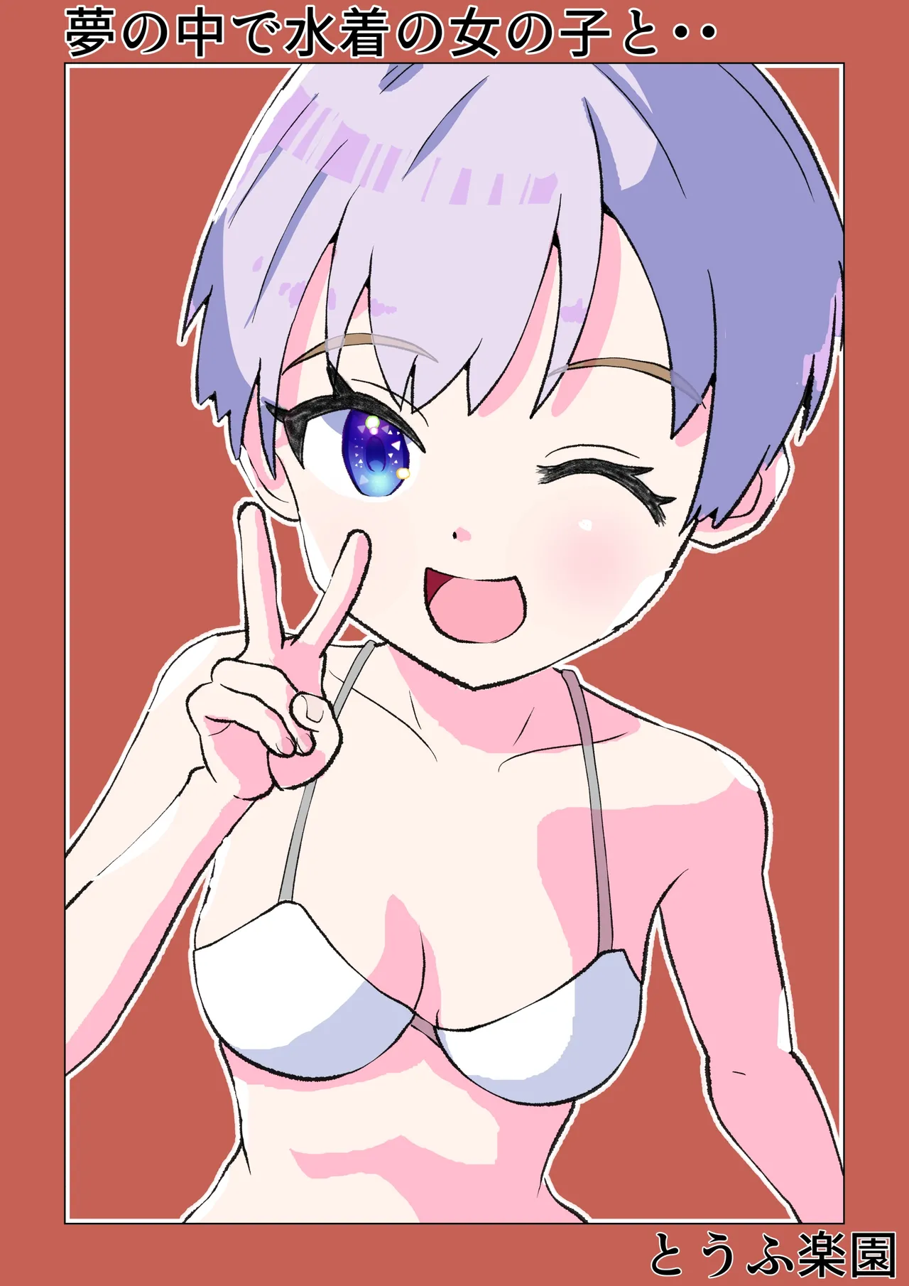 Yume no Naka de Mizugi no Onnanoko to... | With That Swimsuit Clad Girl In My Dreams... page 1 full