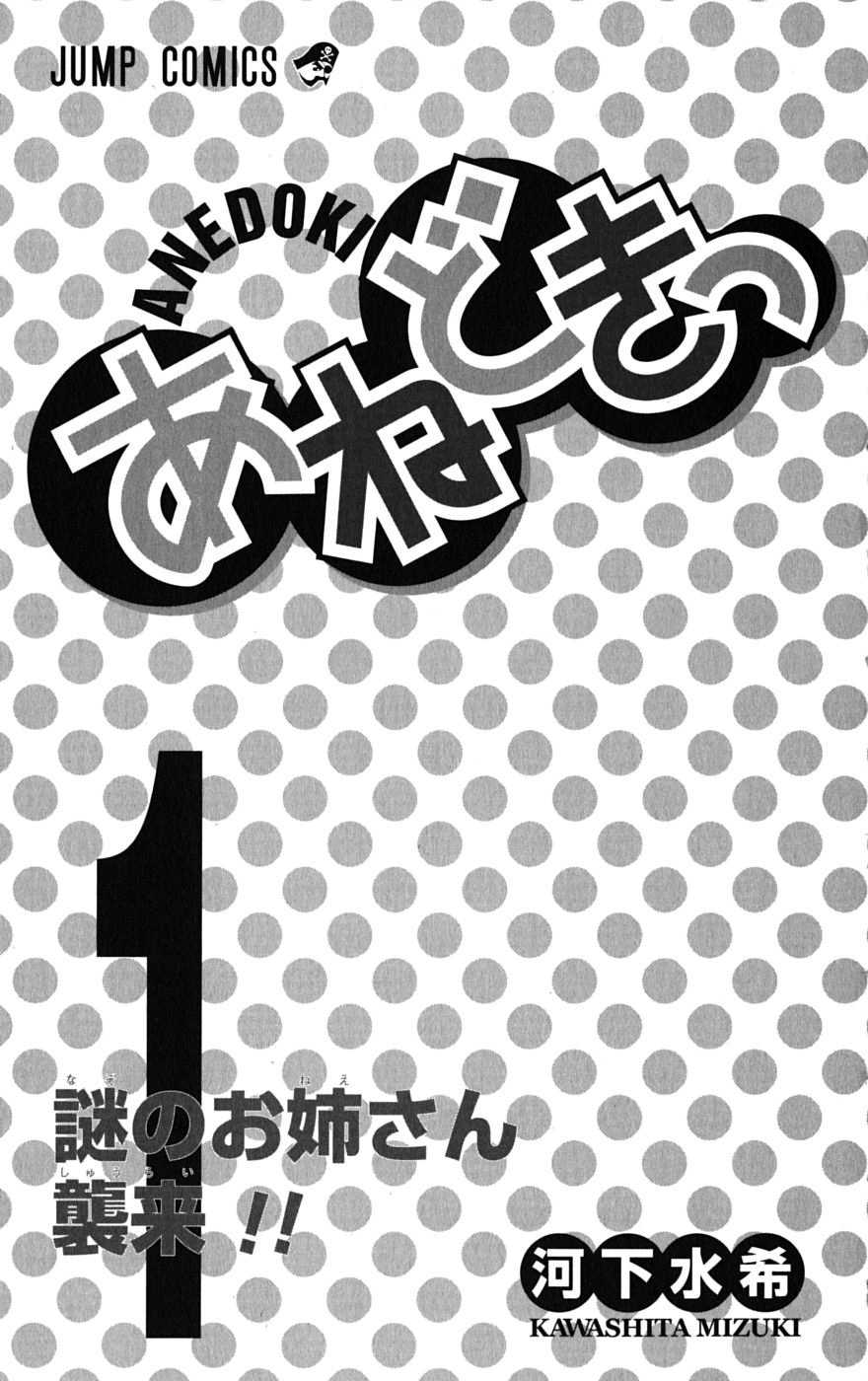 Ane Doki! 第01巻 page 6 full