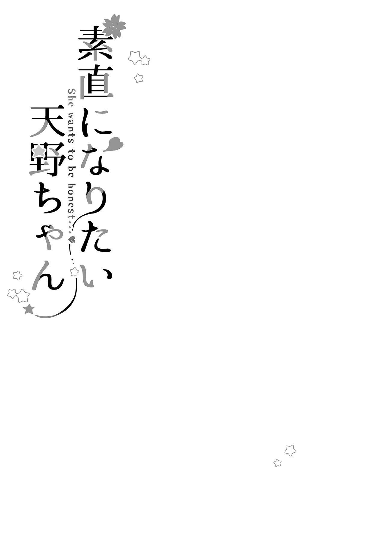 Sunao ni Naritai Amano-chan - She wants to be honest... | 天野醬想變得坦率 page 3 full