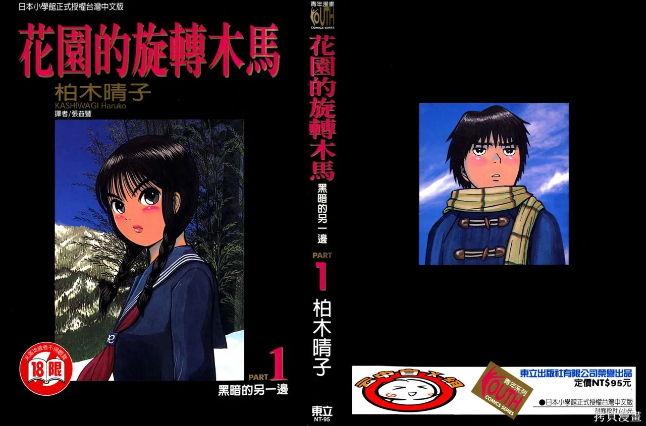 Initiation 1 | 花园的旋转木马 1：黑暗的另一边/花園的旋轉木馬 1: 黑暗的另一邊 page 1 full