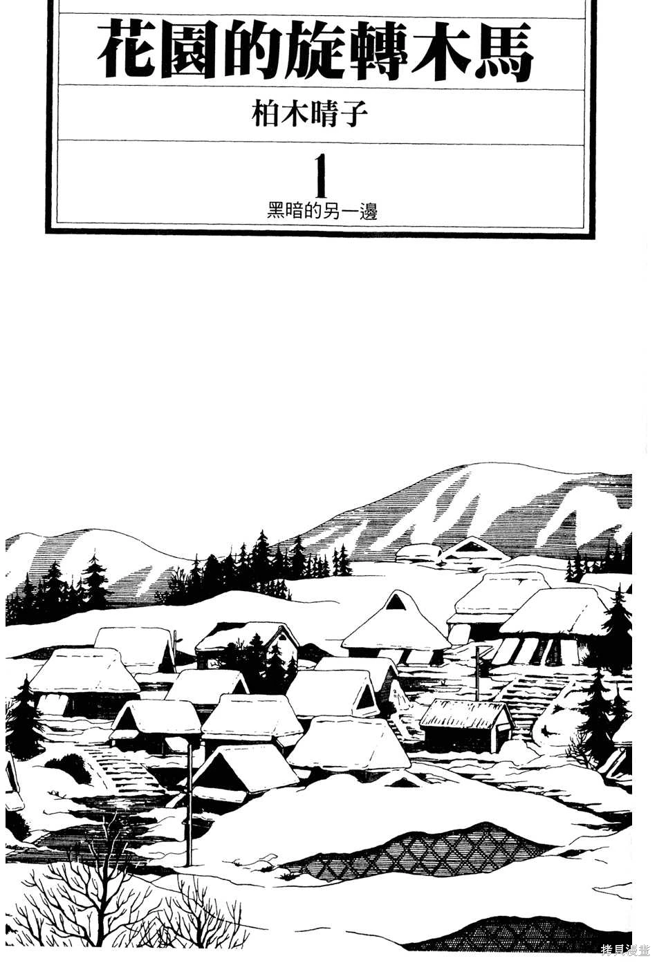 Initiation 1 | 花园的旋转木马 1：黑暗的另一边/花園的旋轉木馬 1: 黑暗的另一邊 page 3 full