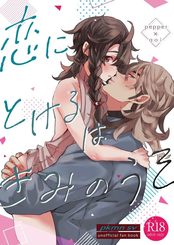 Koi ni Tokeru wa Kimi no Uso page 1 full