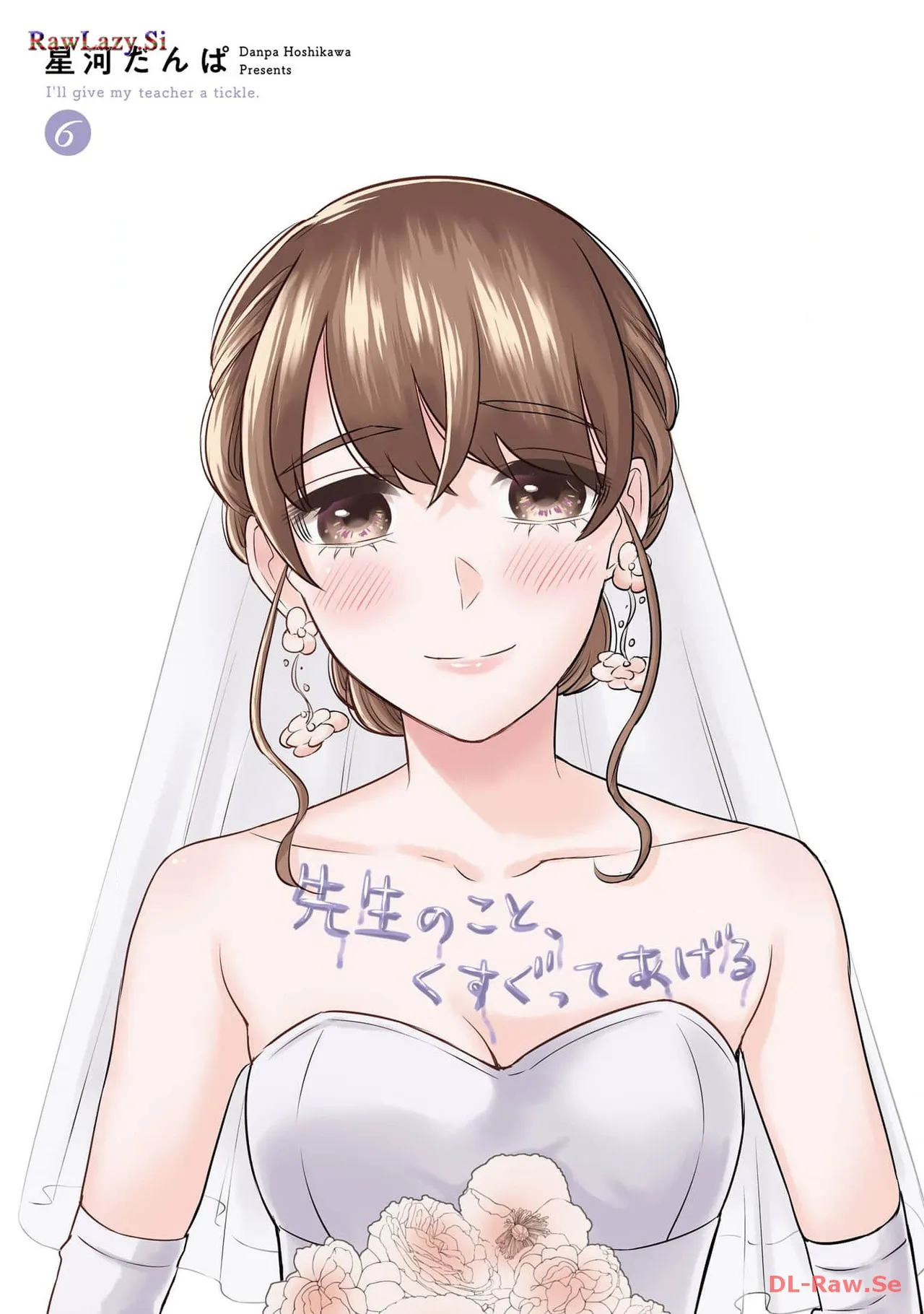 先生のこと、くすぐってあげる 6巻 page 3 full