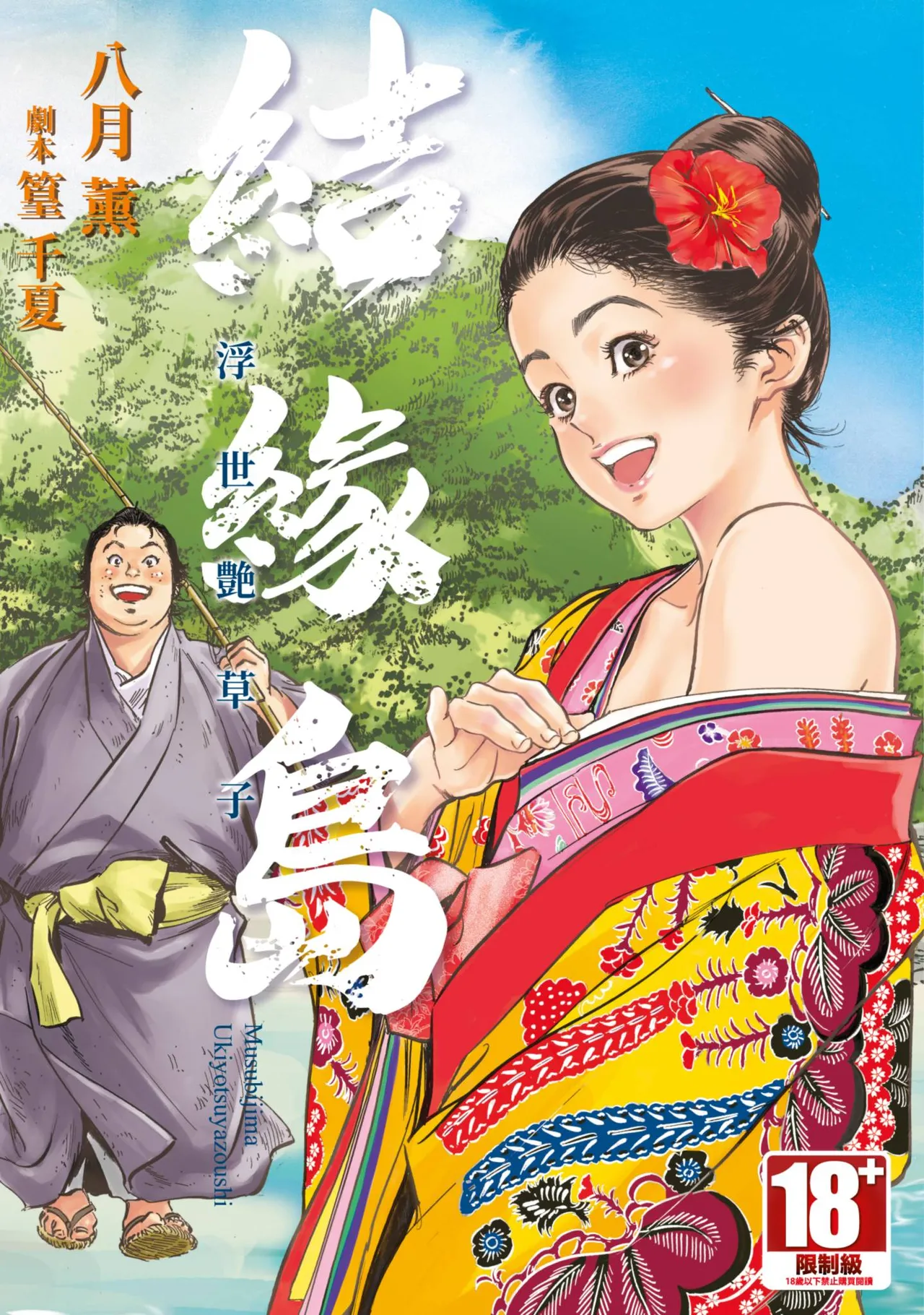 Musubi Shima ～ Ukiyo En Zoshi ～ page 1 full