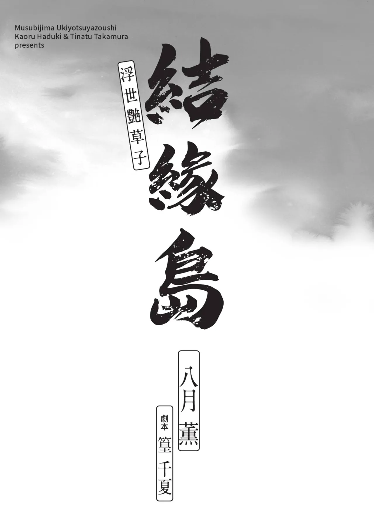 Musubi Shima ～ Ukiyo En Zoshi ～ page 3 full