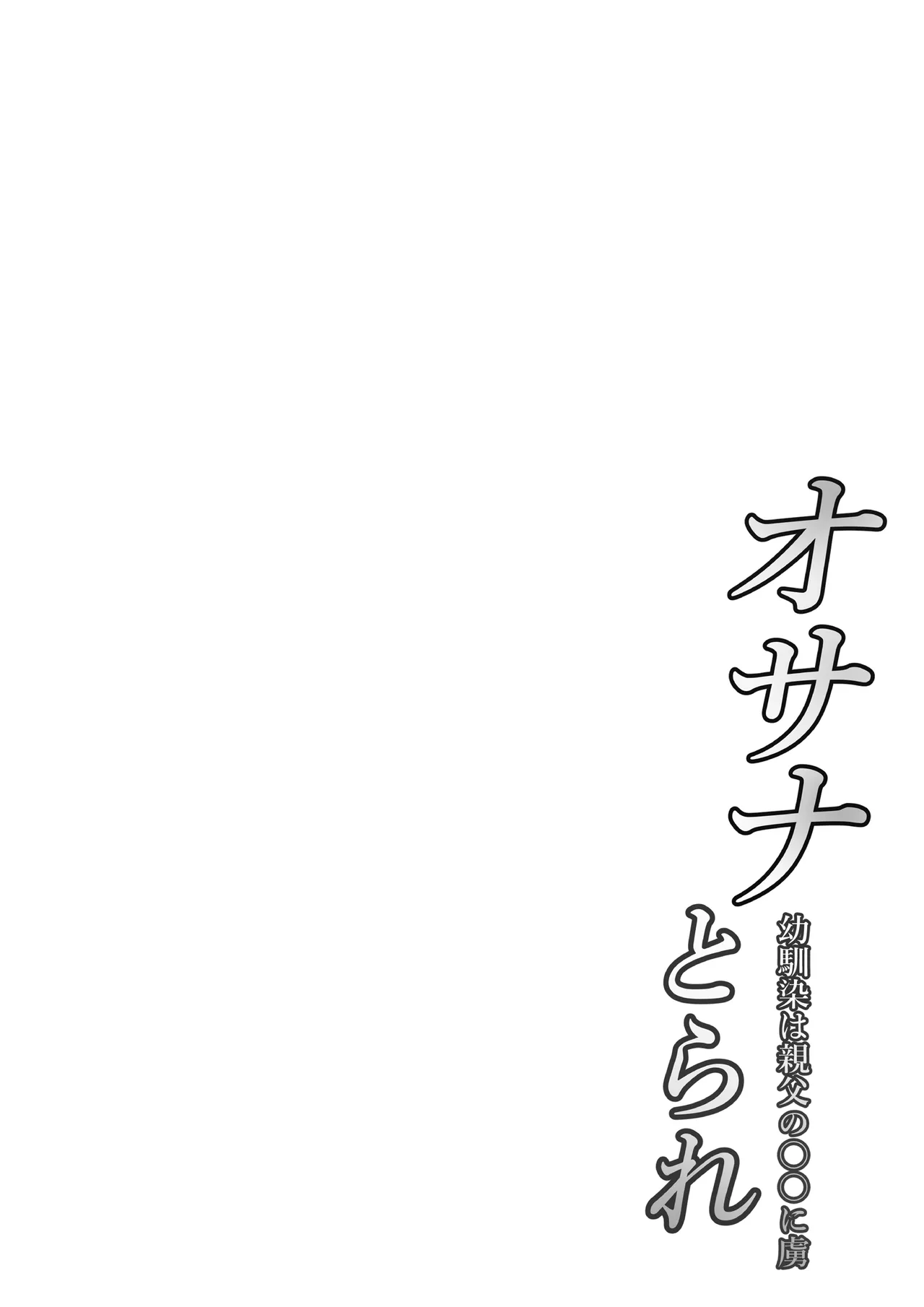 Osanatorare~ Osananajimi wa Oyaji no XX ni Toriko~ page 2 full