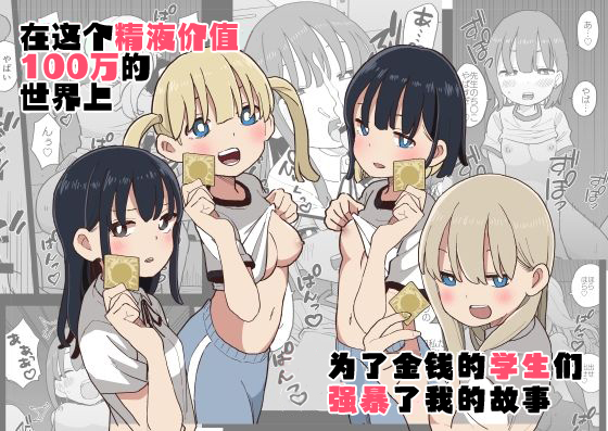 Seishi ni 100-man Yen no Ne ga Tsuku Sekai de Seito-tachi ga Okane Meate de Boku o Rape Shite Kuru Hanashi | 在这个精液价值100万的世界上为了金钱的学生们强暴了我的故事 page 1 full