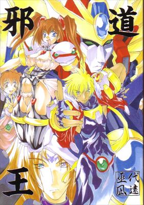 邪道王 page 1 full