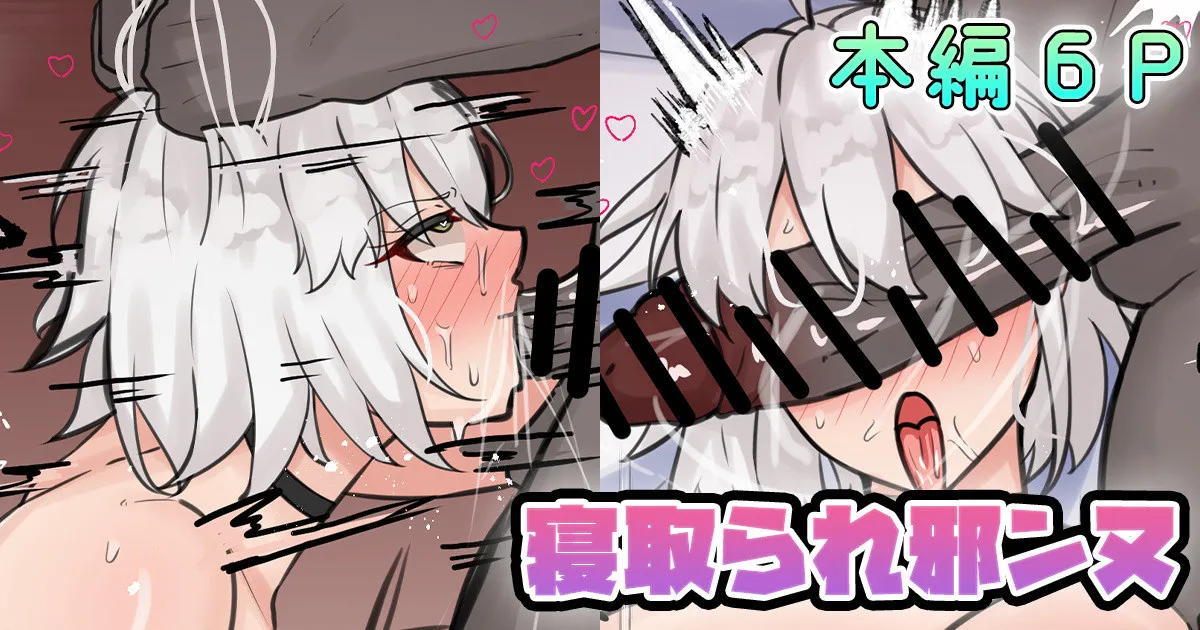 寝取られ邪ンヌ page 1 full