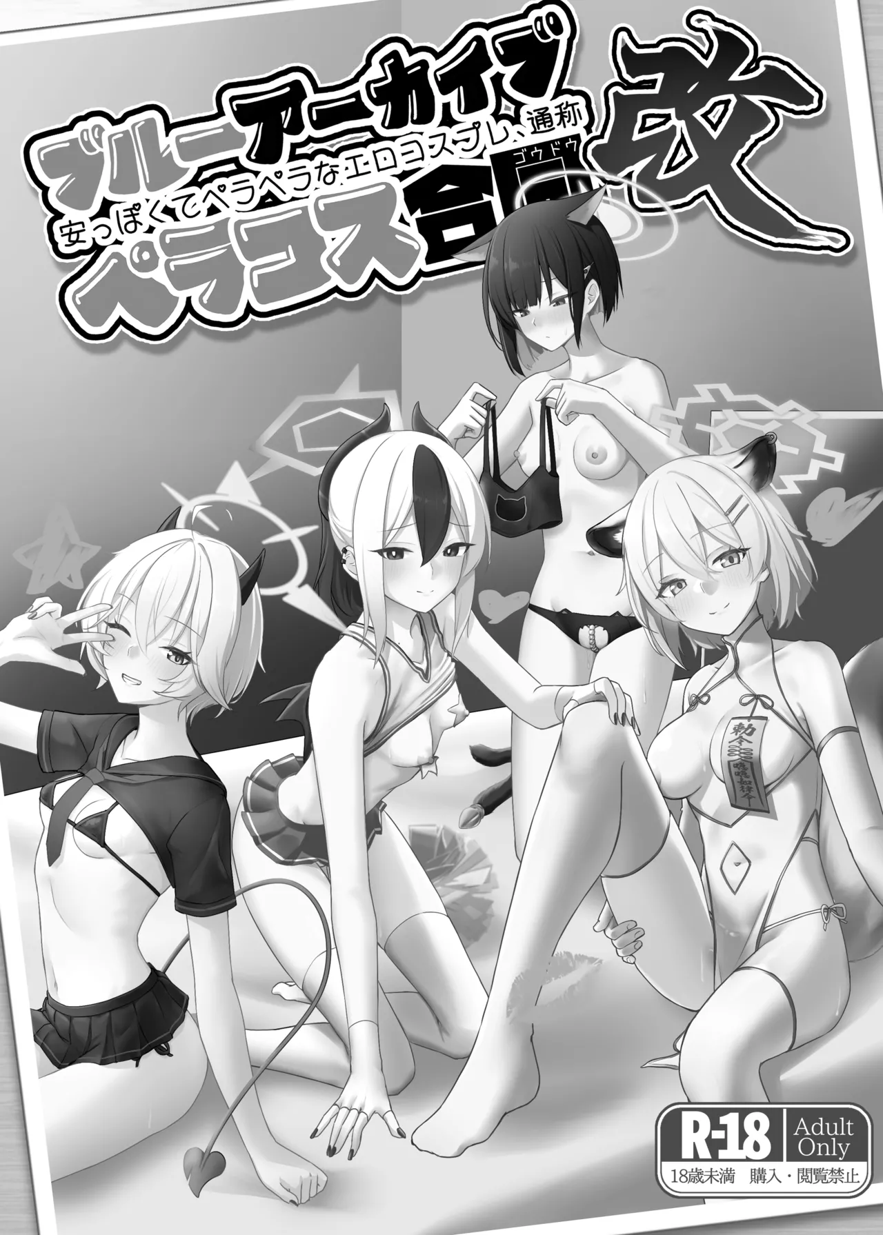 ブル○アーカイブ 安っぽくてペラペラなエロコスプレ、通称 ペラコス合同・改 page 2 full