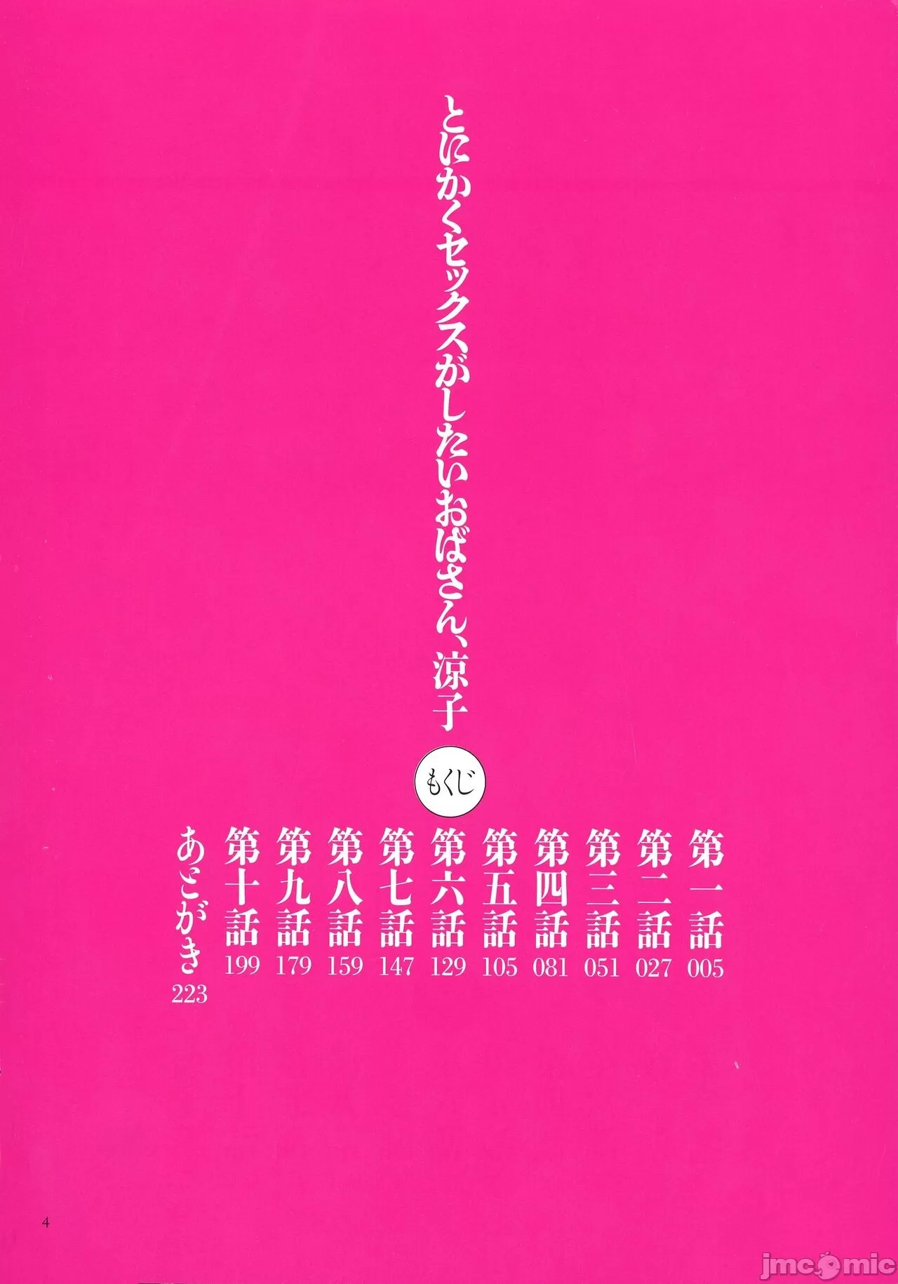 とにかくセックスがしたいおばさん、涼子 丰川祥子个人汉化 page 4 full
