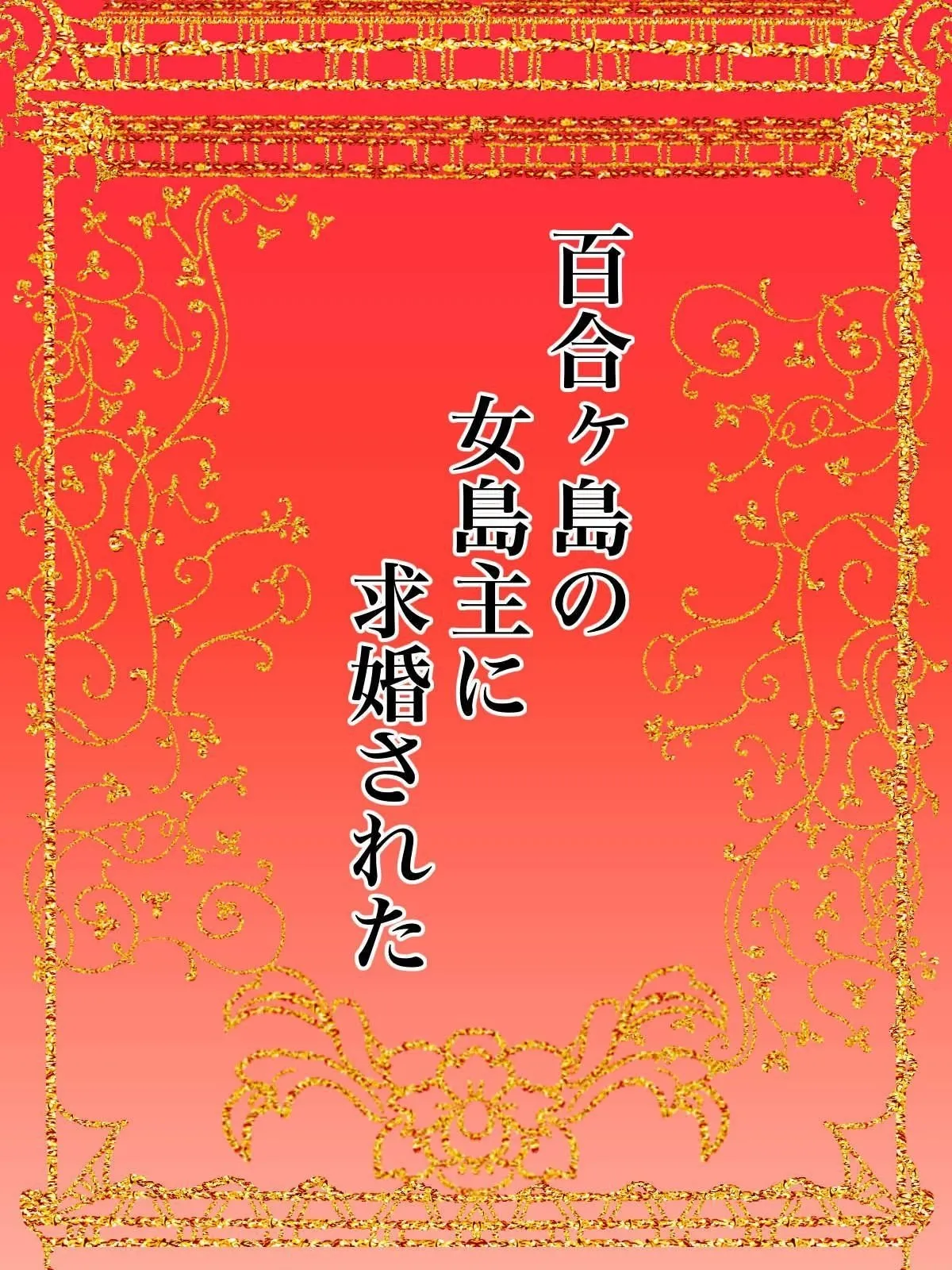 The Chief of Yuri Island Proposed to Me page 2 full