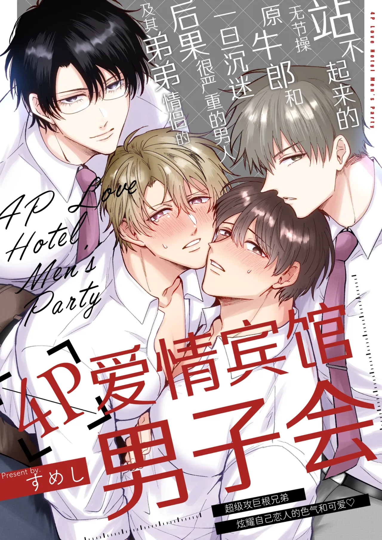 Tatanai Yarichin Motohosuto ga Hamaru to Yabaiotoko to Otouto Couple to 4P Rabuho Danshikai | 站不起来的无节操原牛郎和一旦沉迷后果很严重的男人及其弟弟情侣的4P爱情宾馆男子会 page 1 full