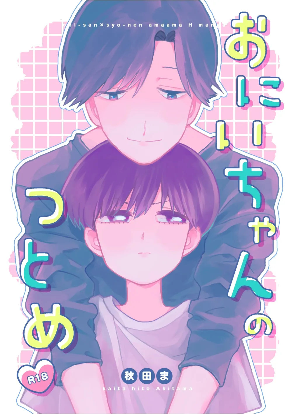 おにいちゃんのつとめ page 1 full