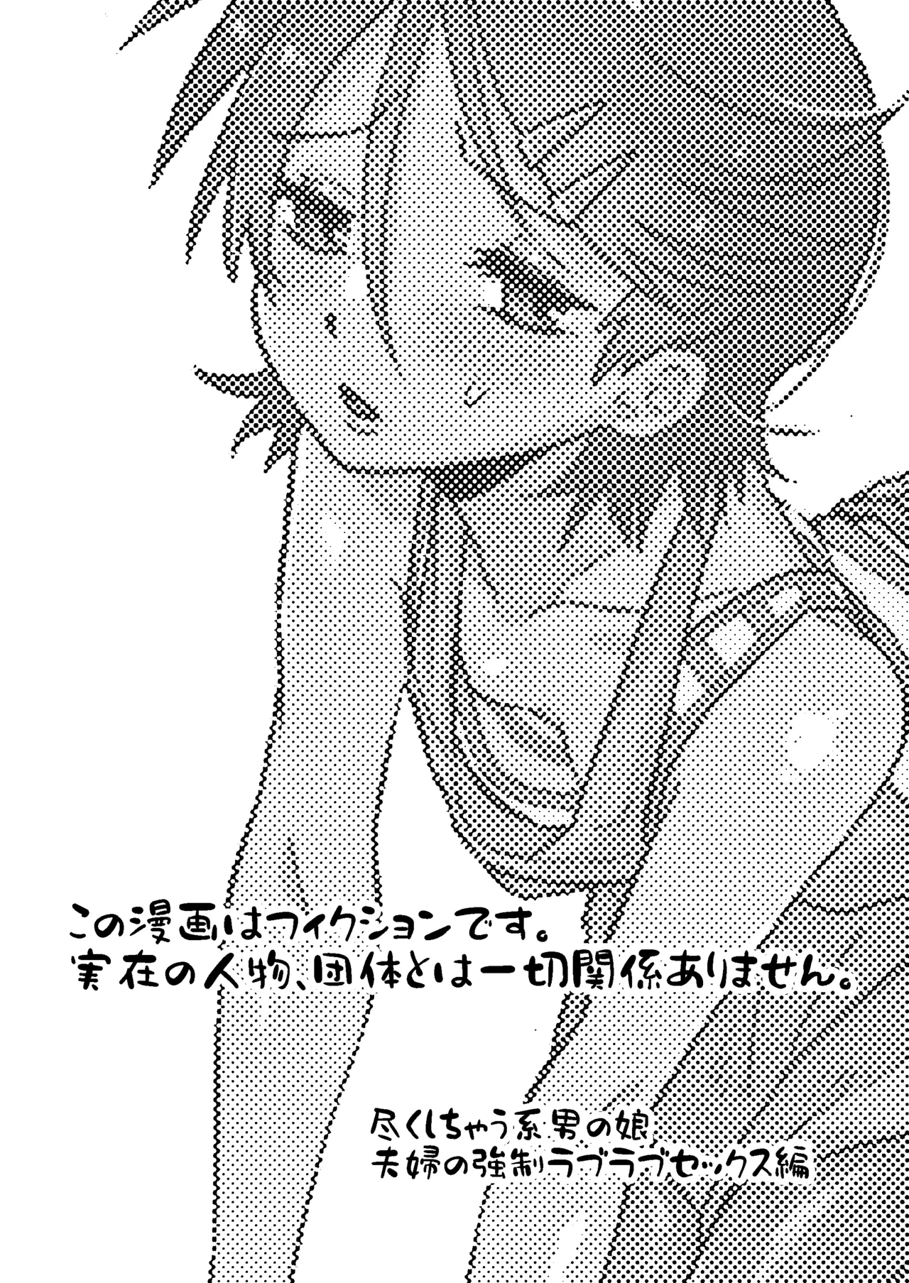 Tsukushichau-kei Otoko no Ko 〜Fuufu no Kyousei Love-Love Sex Hen〜 page 2 full