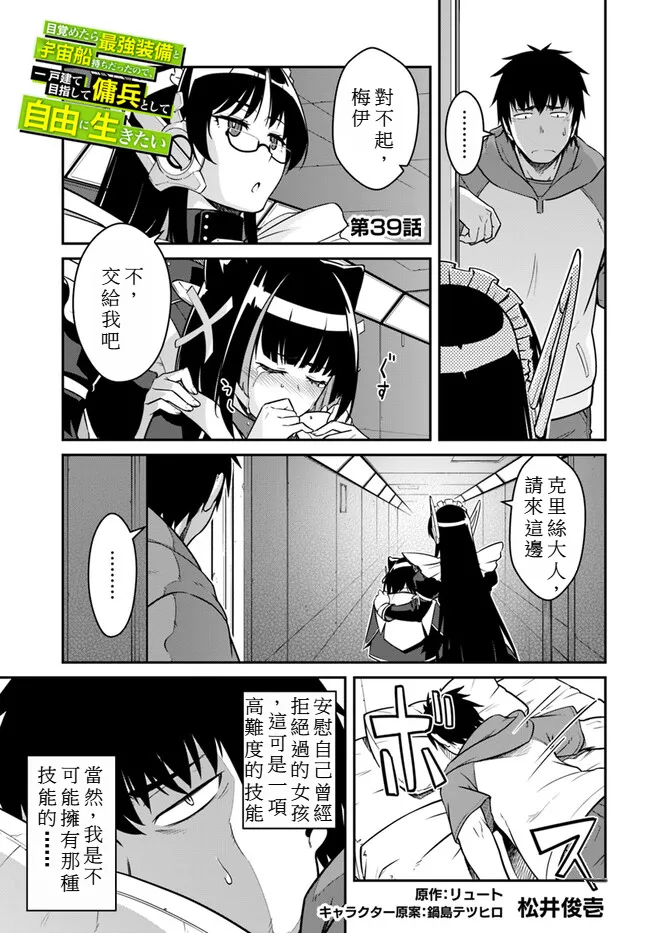 目覚めたら最強装備と宇宙船持ちだったので、一戸建て目指して傭兵として自由に生きた 第39話 page 1 full