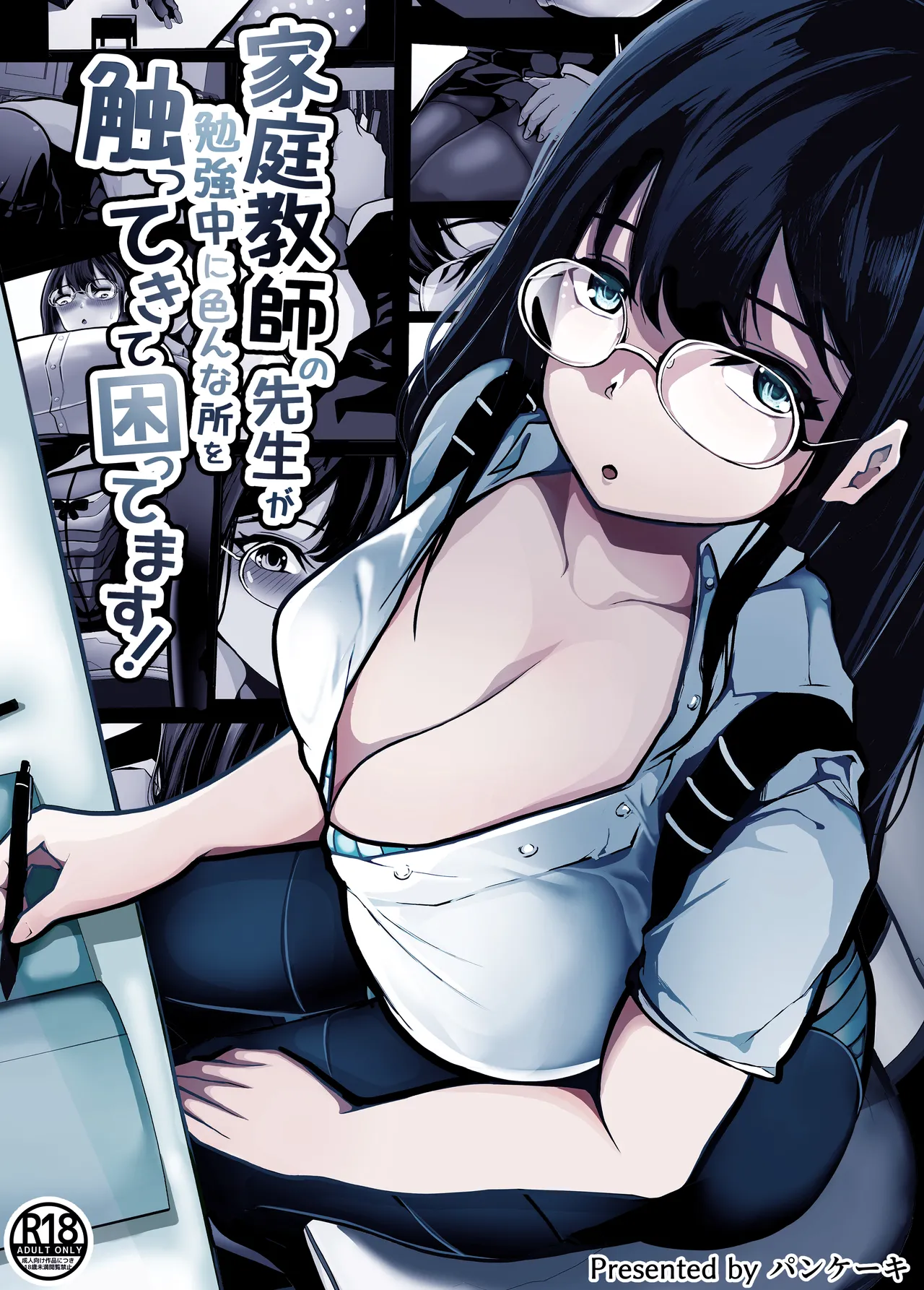 家庭教師の先生が勉強中に色んな所を触ってきて困ってます! page 1 full