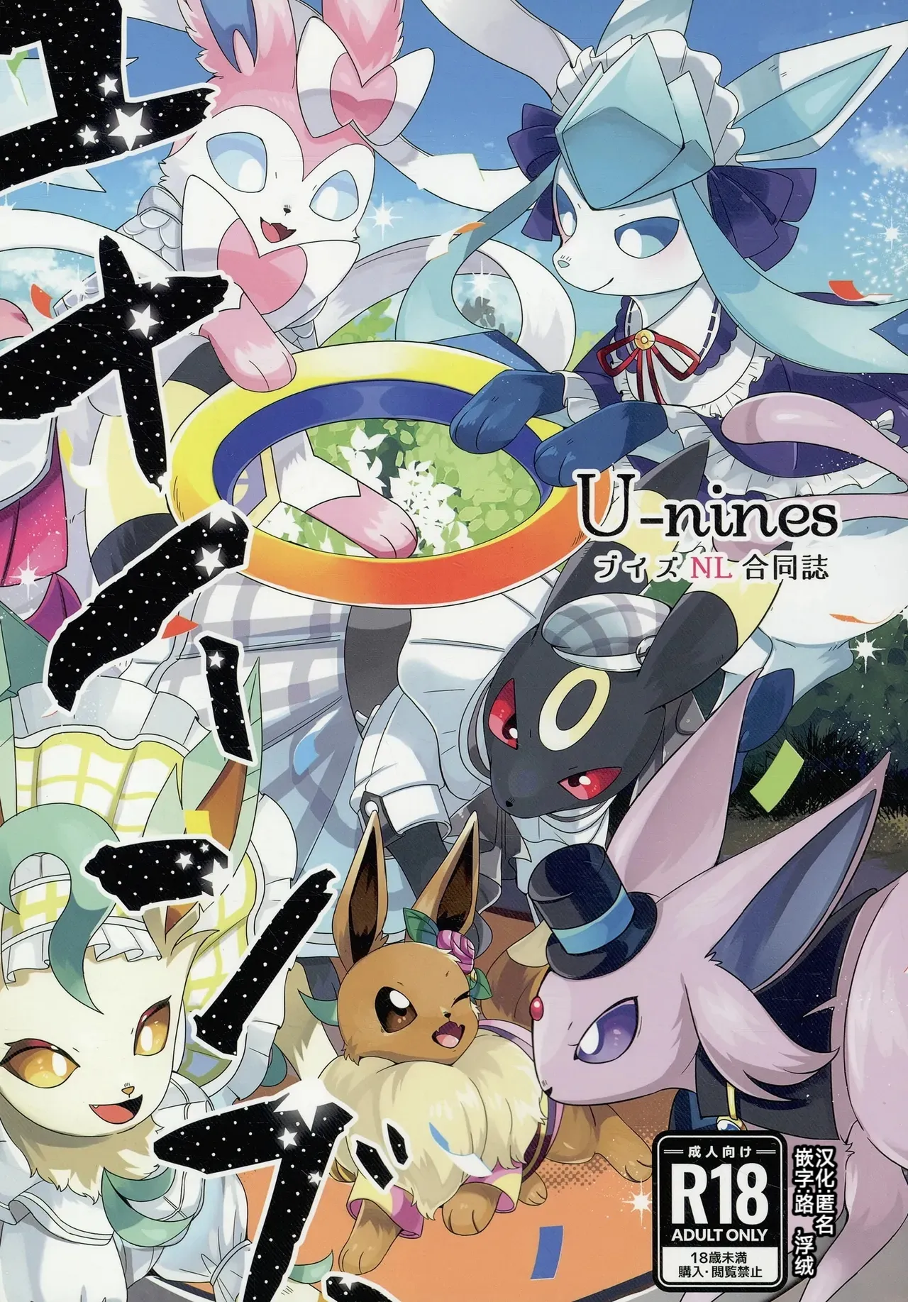 | 大集结伊布多人合订本|The Great Eevee Gathering Multi-Volume Edition | （路的合作汉化） page 1 full