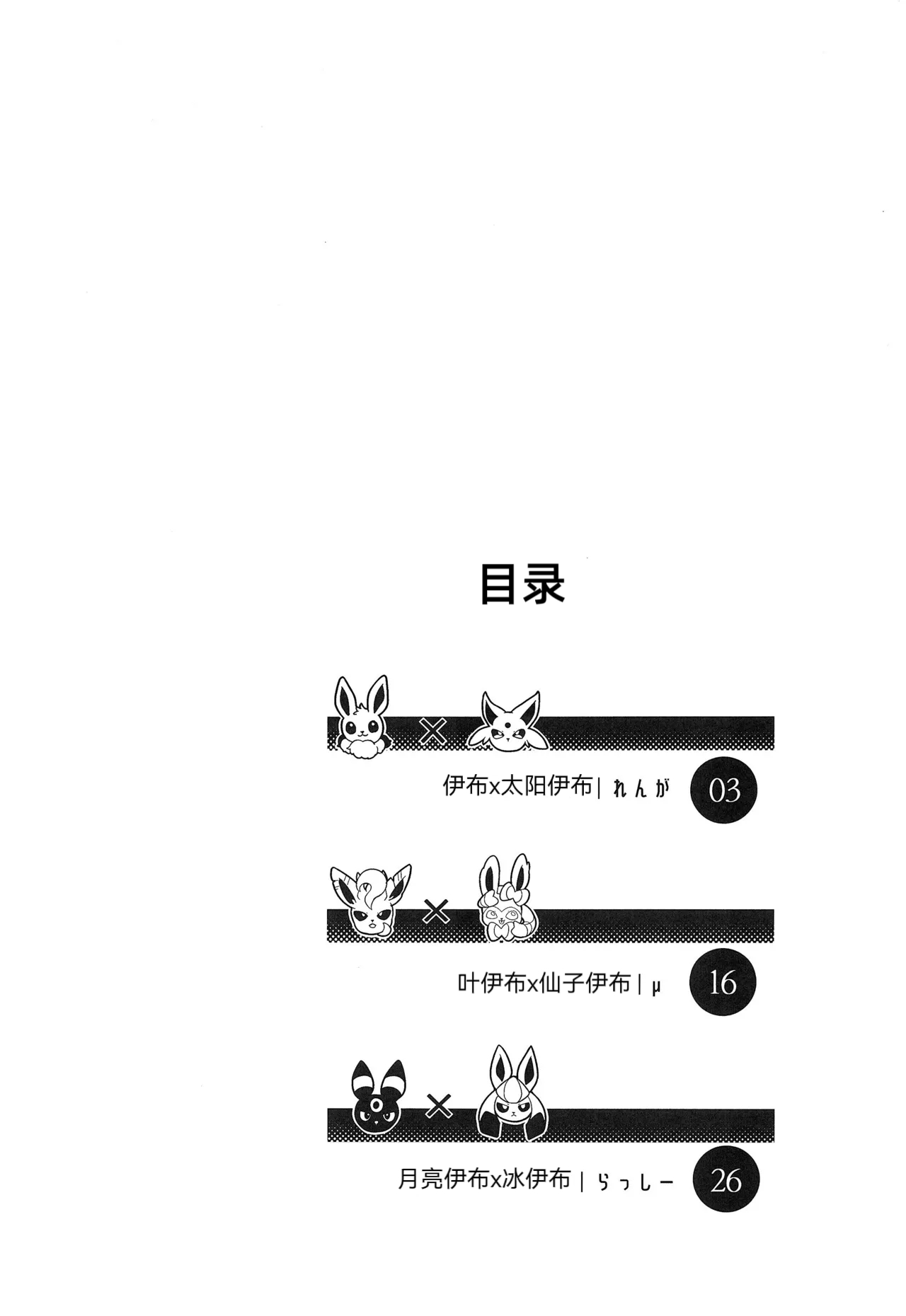 | 大集结伊布多人合订本|The Great Eevee Gathering Multi-Volume Edition | （路的合作汉化） page 3 full