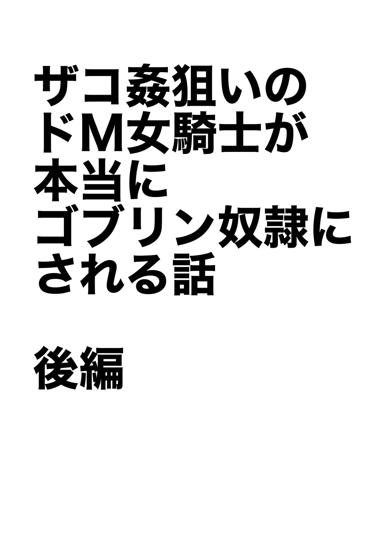 Zako-kan Nerai no Do-M Onna Kishi ga Hontou ni Goblin Dorei ni Sareru Hanashi Kouhen page 2 full