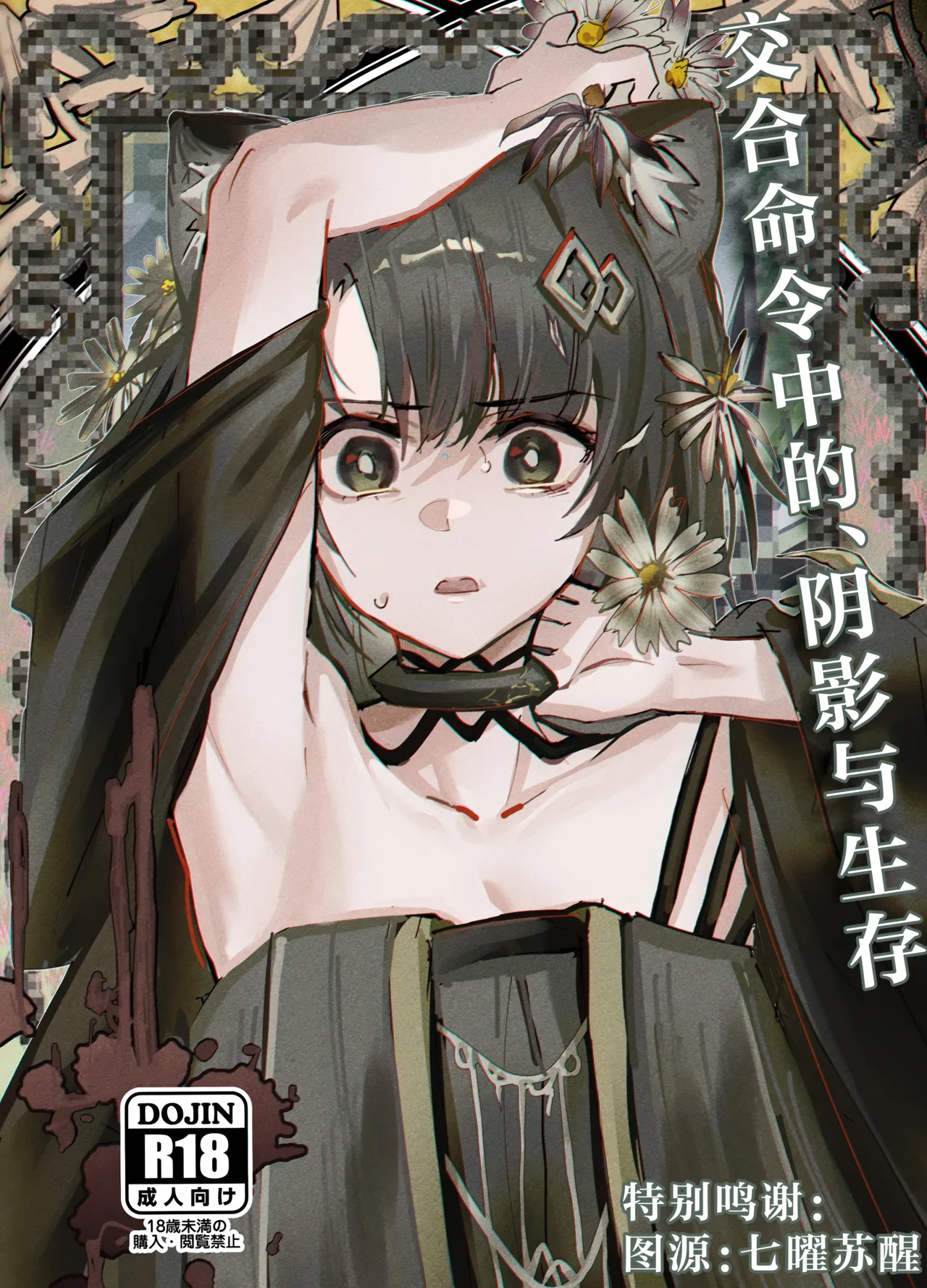 Kousetsu Joukenshita、kage to Seizon丨交合命令中的、阴影与生存 page 1 full