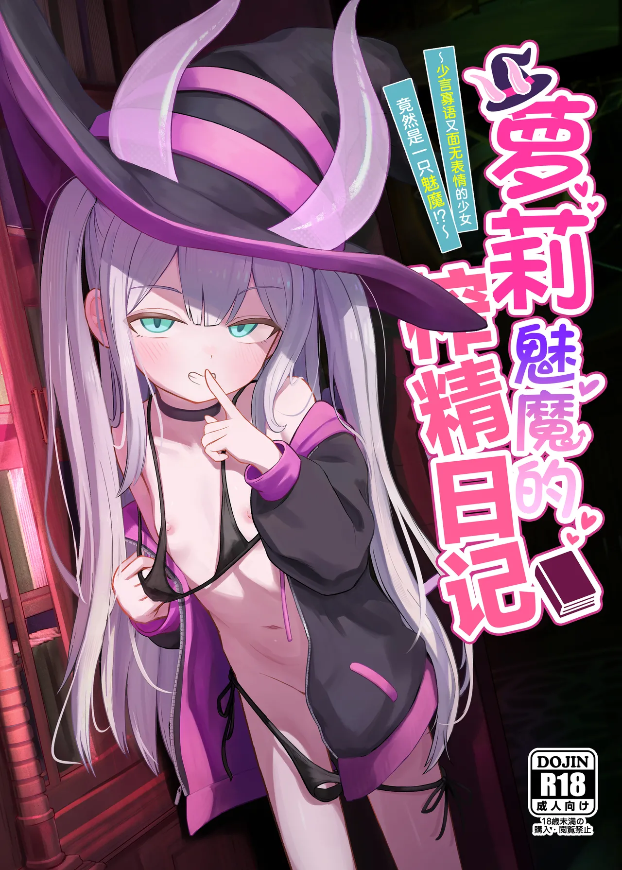 Lolikko Succubus Sakusei Nikki ~Mukuchi de Muhyoujou na Ano Ko ga Succubus datta!?~ | 萝莉魅魔的榨精日记 ~少言寡语又面无表情的少女竟然是一只魅魔~ page 1 full