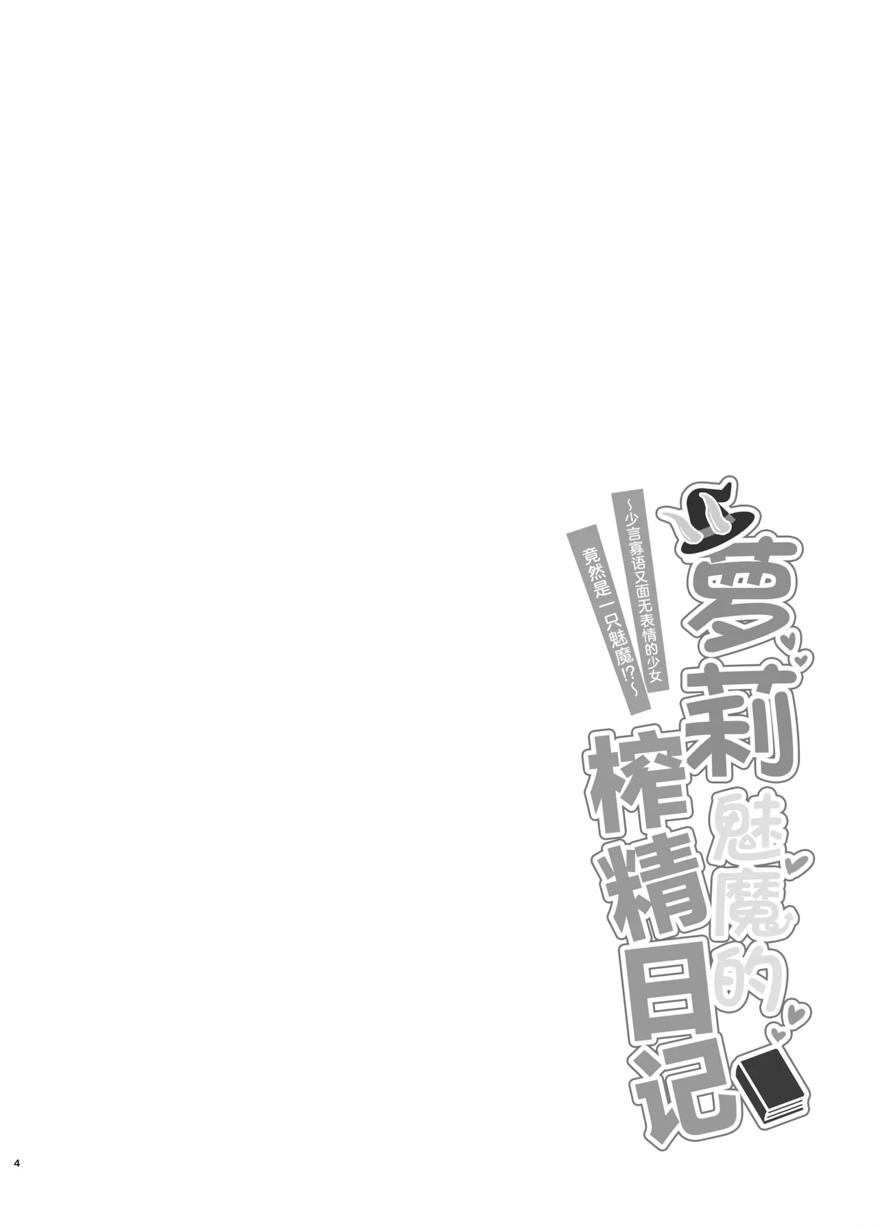 Lolikko Succubus Sakusei Nikki ~Mukuchi de Muhyoujou na Ano Ko ga Succubus datta!?~ | 萝莉魅魔的榨精日记 ~少言寡语又面无表情的少女竟然是一只魅魔~ page 3 full