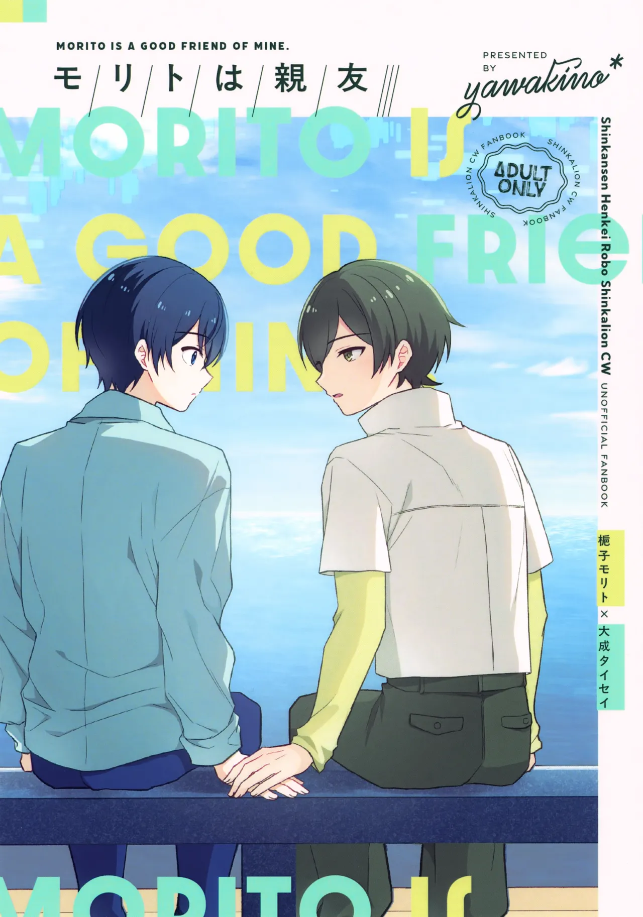 Morito wa Shinyuu page 1 full