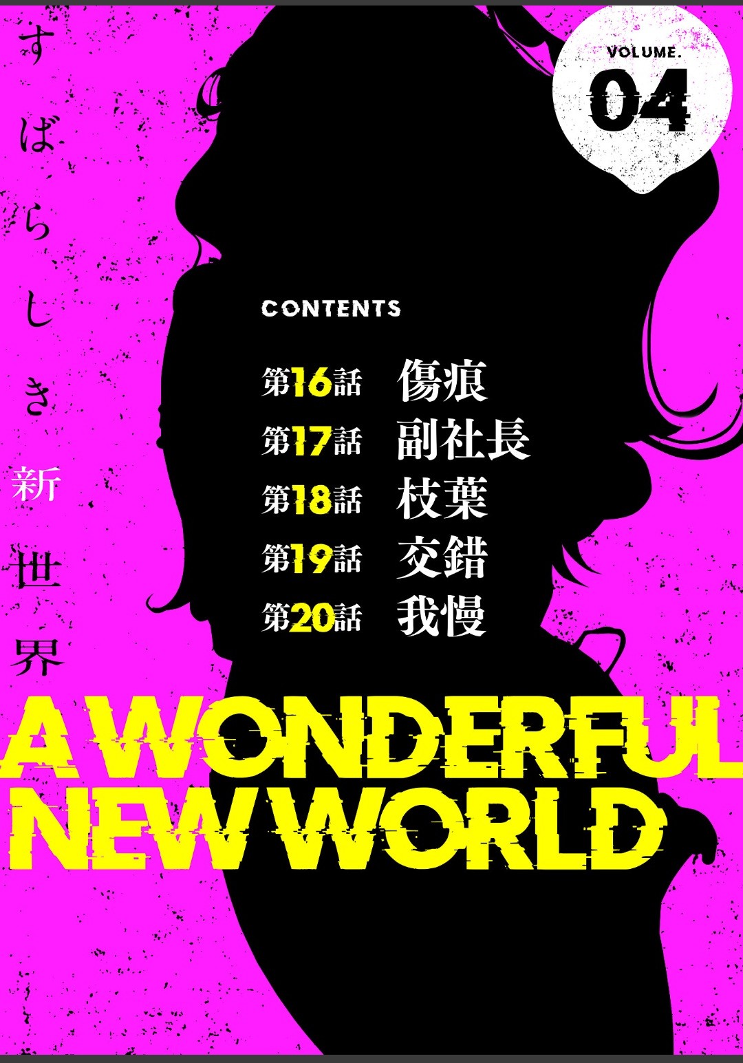 すばらしき新世界【特装版】 4 page 2 full