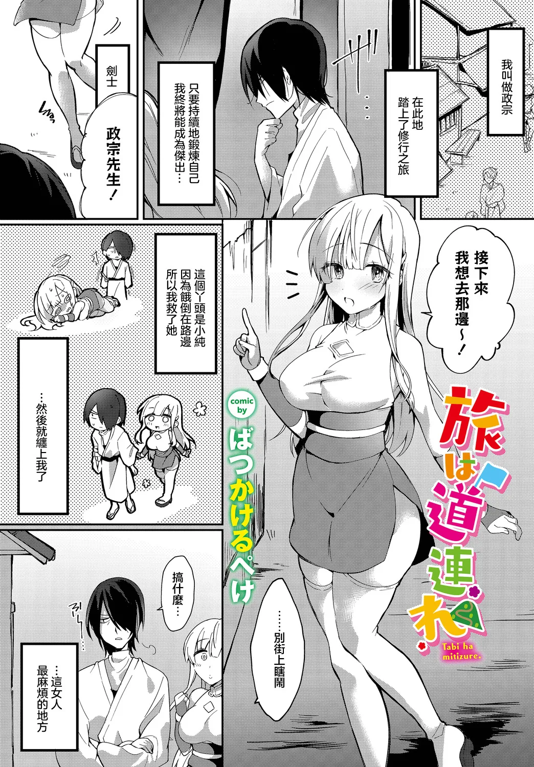 Tabi wa Michizure page 1 full