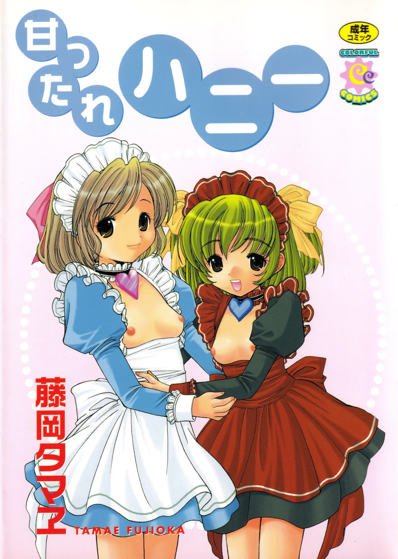 甘ったれハニー ビブロス page 1 full