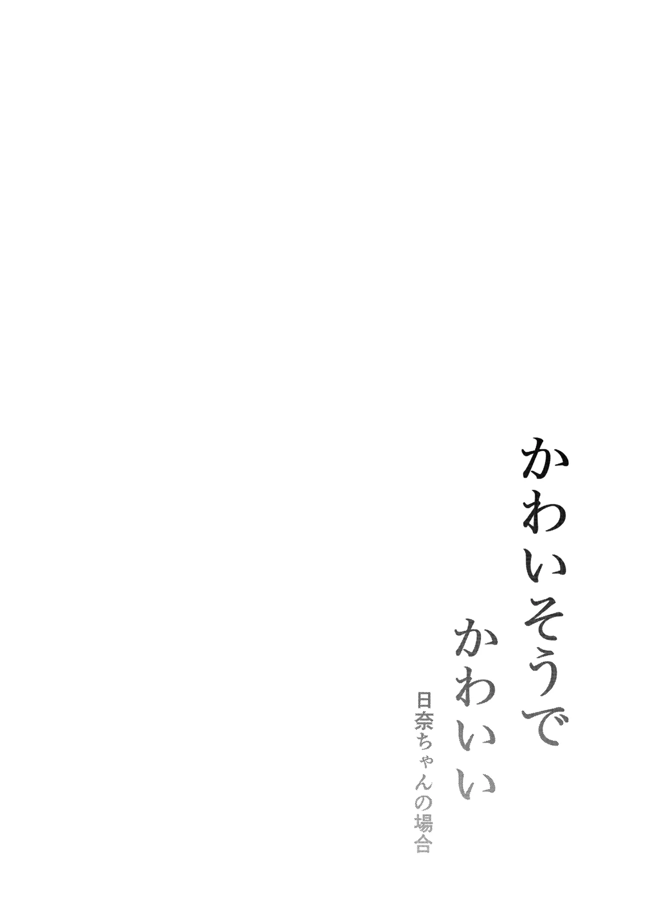 Kawaisou de Kawaii Hina chan no Baai page 3 full