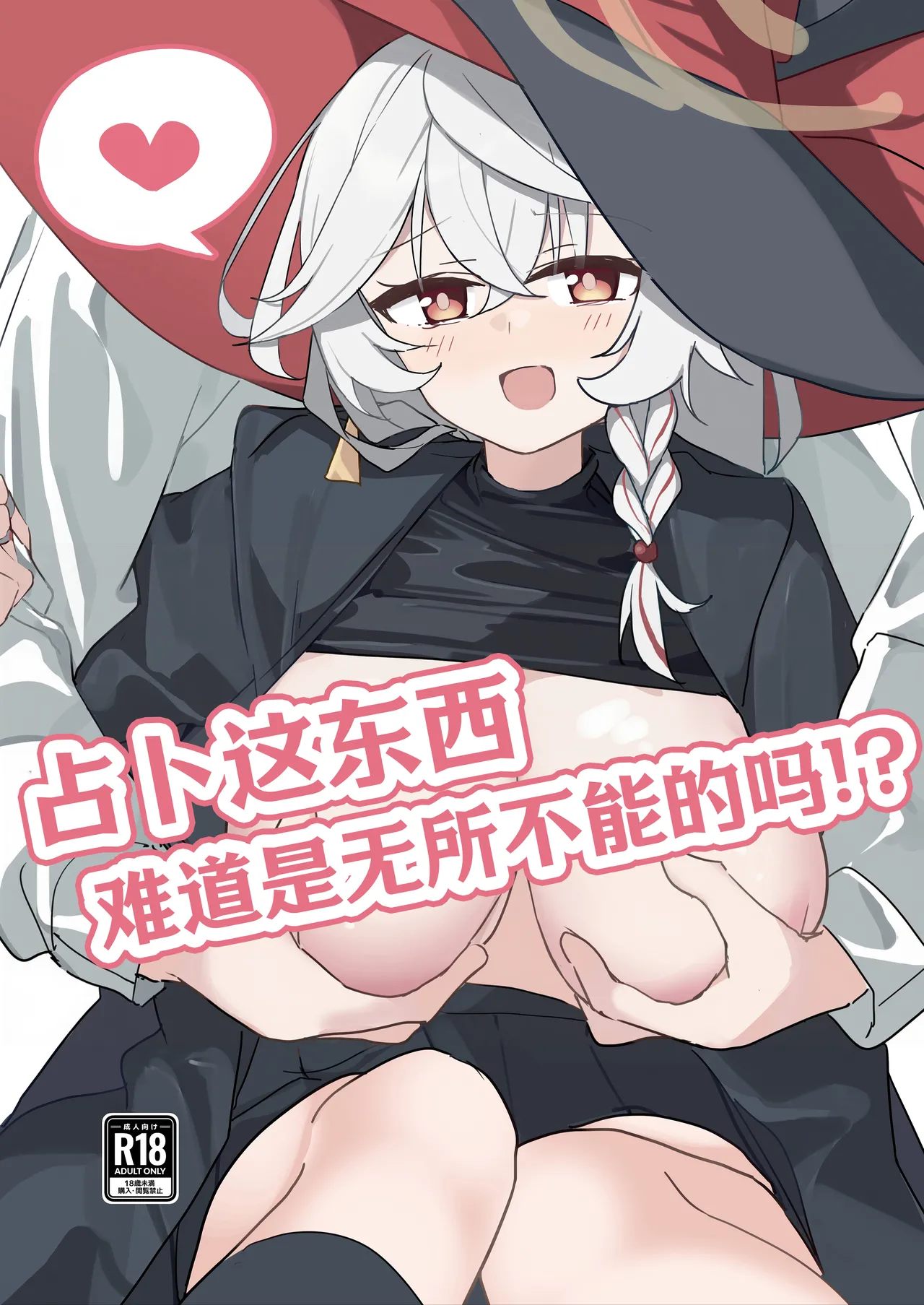 占卜这东西难道是无所不能的吗!? page 2 full