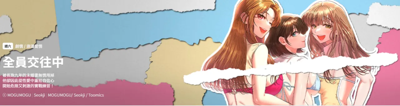 全员交往中 | 全員交往中 | 她们教会我的事 | 她們教會我的事 1-9 page 1 full