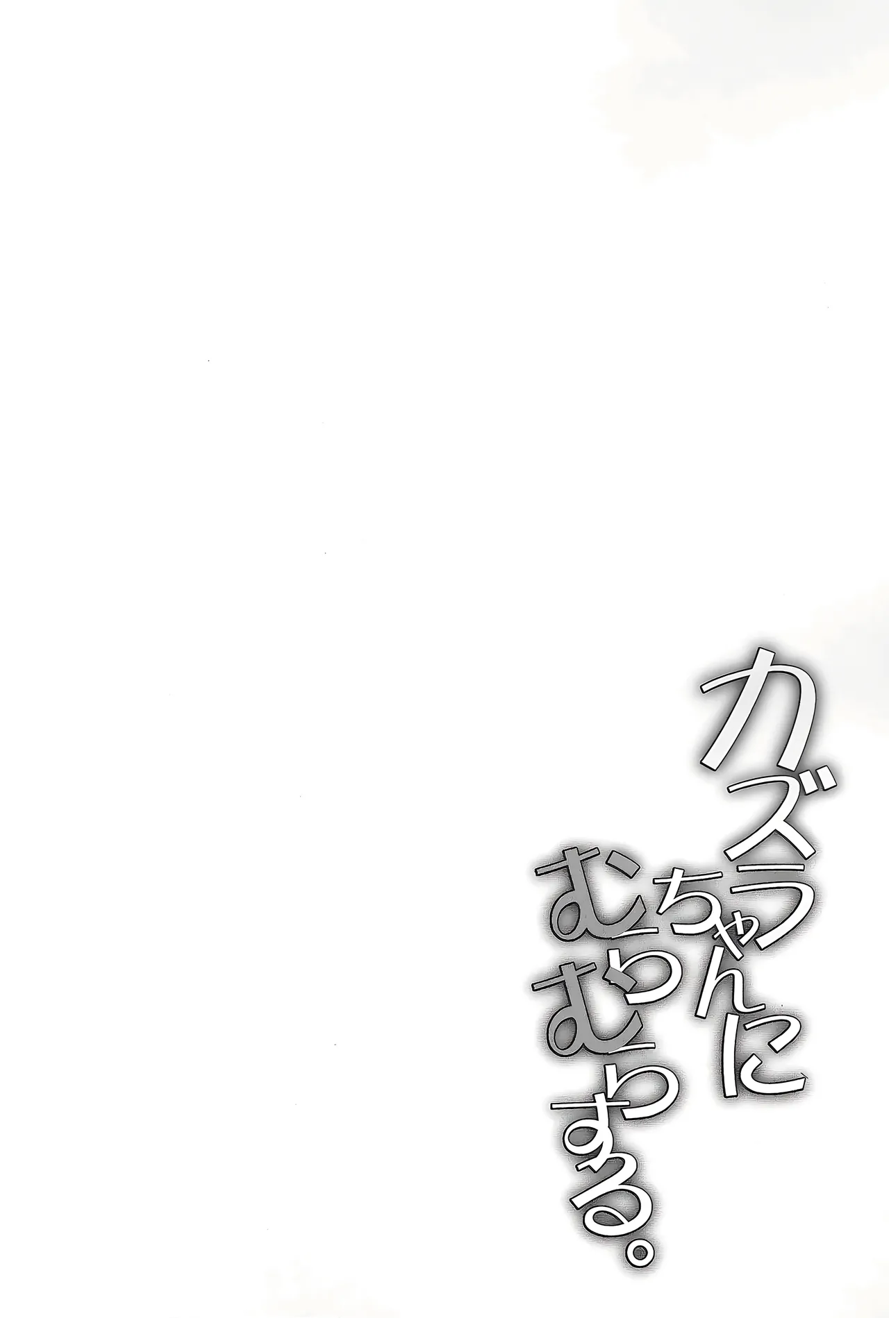 Kazura-chan ni Muramura suru page 3 full