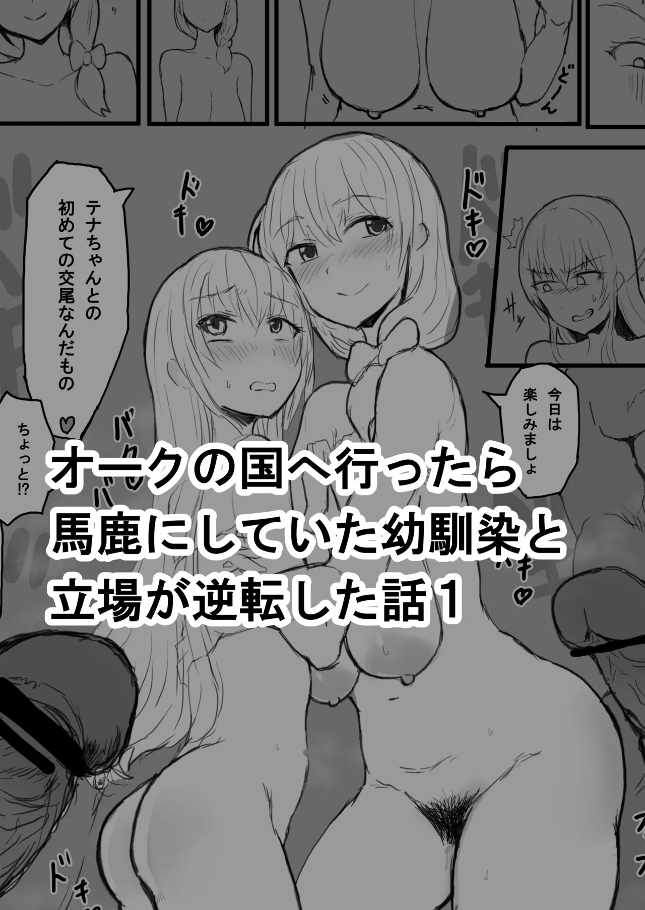 オークの国へ行ったら馬鹿にしていた幼馴染と立場が逆転した話 page 1 full